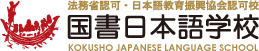 国書日本語学校