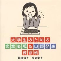 大学生のための文章表現＆口頭発表練習帳